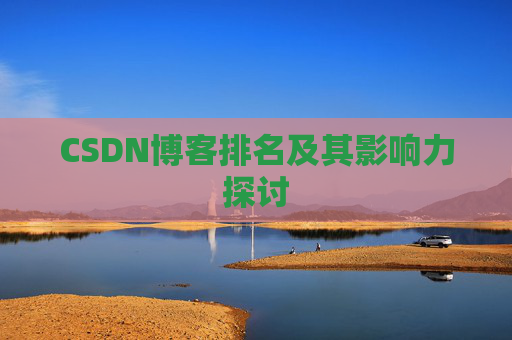 CSDN博客排名及其影响力探讨